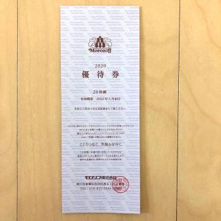 モロゾフ(モロゾフ)のモロゾフ　株主優待券(ショッピング)