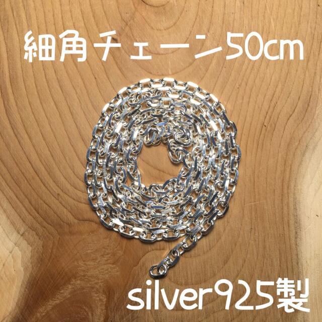 50cm silver925 細角チェーン ゴローズ tady&king 対応