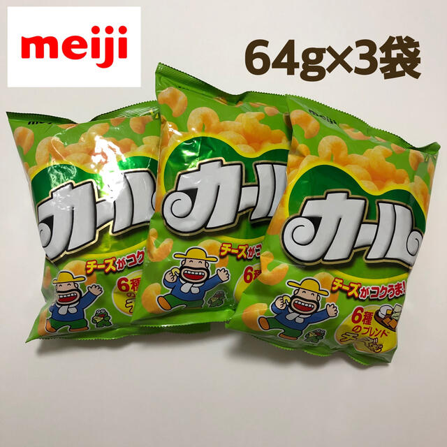 明治(メイジ)の西日本限定‼️ meiji 明治 カール チーズ味 64g×3袋 食品/飲料/酒の食品(菓子/デザート)の商品写真