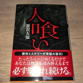 人喰い(その他)