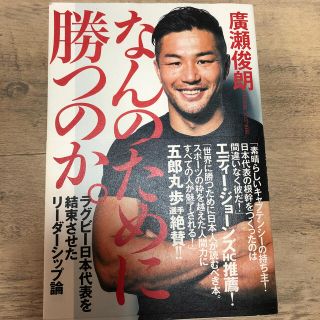 なんのために勝つのか。 ラグビ－日本代表を結束させたリ－ダ－シップ論(趣味/スポーツ/実用)