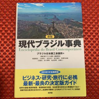 現代ブラジル事典 新版(アート/エンタメ)