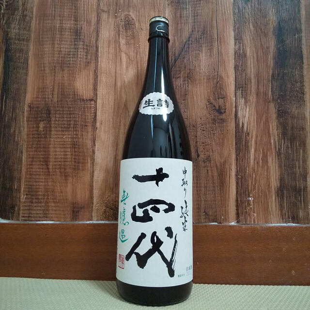 【11月詰】日本酒 十四代 中取り純米 無濾過のサムネイル