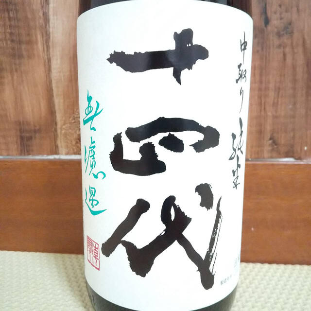 【11月詰】日本酒 十四代 中取り純米 無濾過
