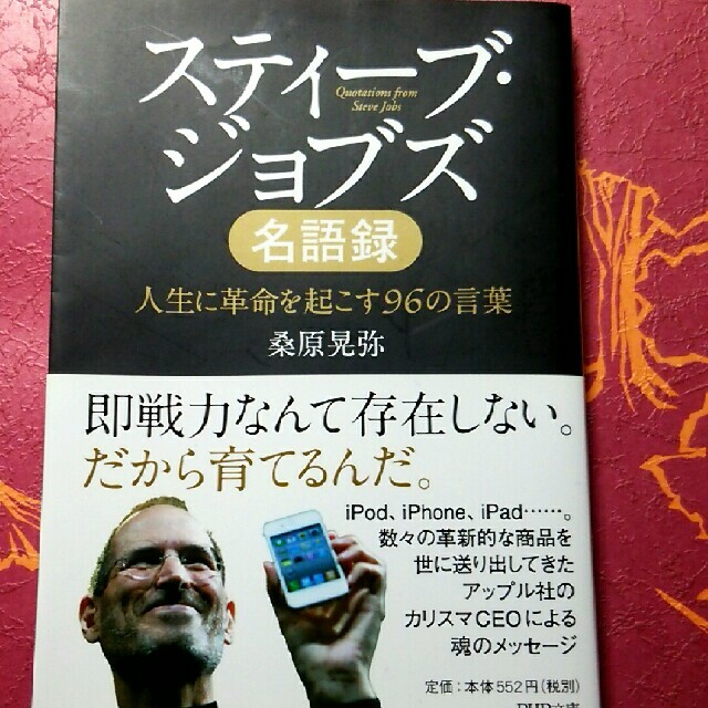 スティ－ブ・ジョブズ名語録 人生に革命を起こす９６の言葉 エンタメ/ホビーの本(文学/小説)の商品写真