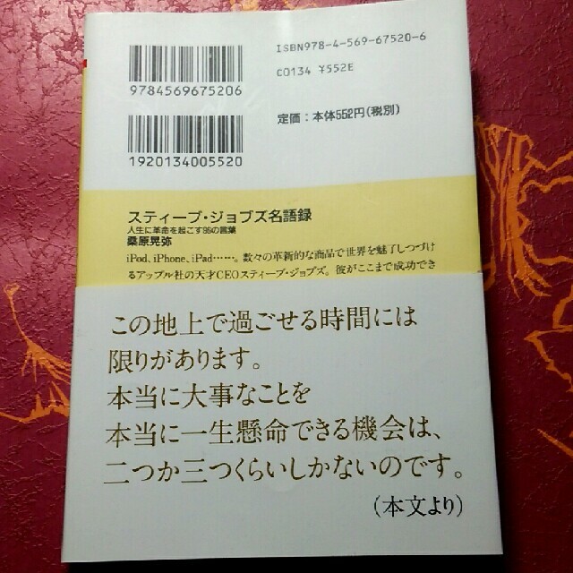 スティ－ブ・ジョブズ名語録 人生に革命を起こす９６の言葉 エンタメ/ホビーの本(文学/小説)の商品写真