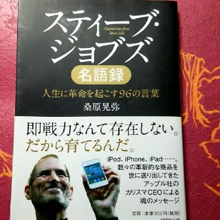 スティ－ブ・ジョブズ名語録 人生に革命を起こす９６の言葉(文学/小説)