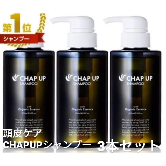 チャップアップ(CHAP-UP) スカルプシャンプー ３本セット 300ml ...