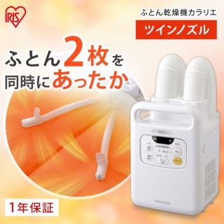 アイリスオーヤマ(アイリスオーヤマ)の新品未開封 布団乾燥機 カラリエ FK-W1 アイリスオーヤマ(衣類乾燥機)