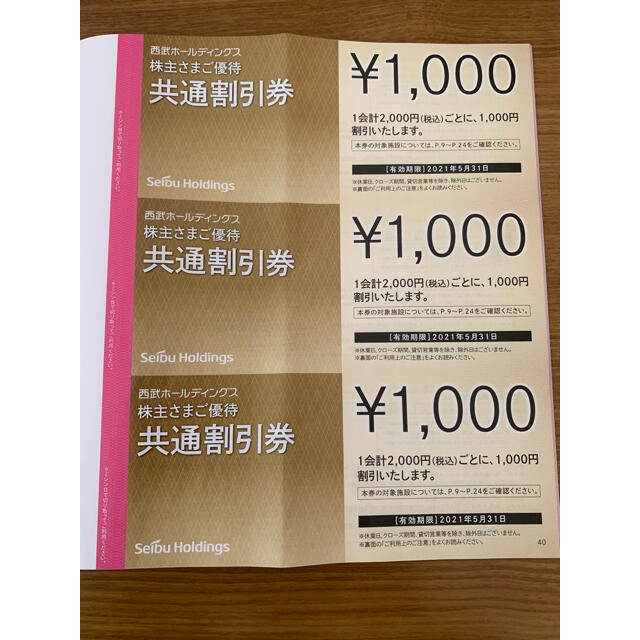 ラクマパック送料込！西武HD 株主優待　共通割引券　10000円分