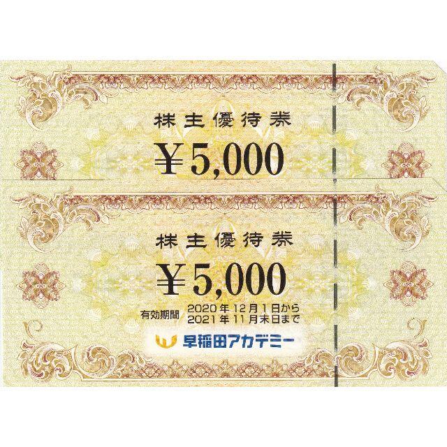 早稲田アカデミー株主優待券 １万円分 ５０００円×２枚