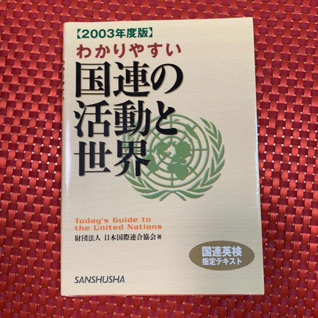 わかりやすい国連の活動と世界 ２００３年度版 エンタメ/ホビーの本(文学/小説)の商品写真