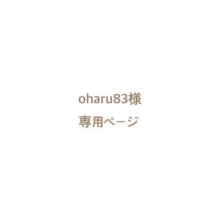 oharu83様専用ページ(ピアス)