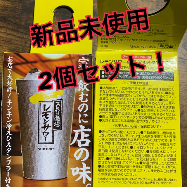 サントリー(サントリー)の【2個セット】こだわり酒場　レモンサワー　アルミタンブラー インテリア/住まい/日用品のキッチン/食器(タンブラー)の商品写真