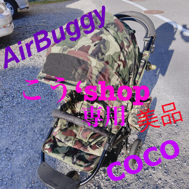 AIRBUGGY(エアバギー)のエアバギー　　ココア限定色　値下げ キッズ/ベビー/マタニティの外出/移動用品(ベビーカー/バギー)の商品写真