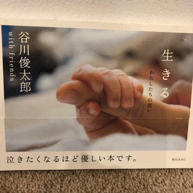 生きる　わたしたちの思い　谷川俊太郎 エンタメ/ホビーの本(文学/小説)の商品写真