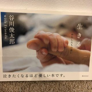 生きる　わたしたちの思い　谷川俊太郎(文学/小説)