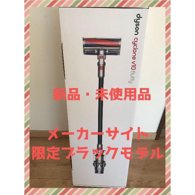 返品交換不可】 Dyson V10 Fluffy Black Edition スマホ/家電/カメラ