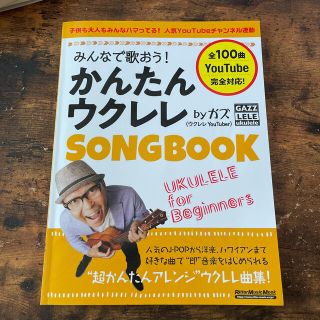 みんなで歌おう！かんたんウクレレＳＯＮＧ　ＢＯＯＫ　ｂｙガズ(楽譜)