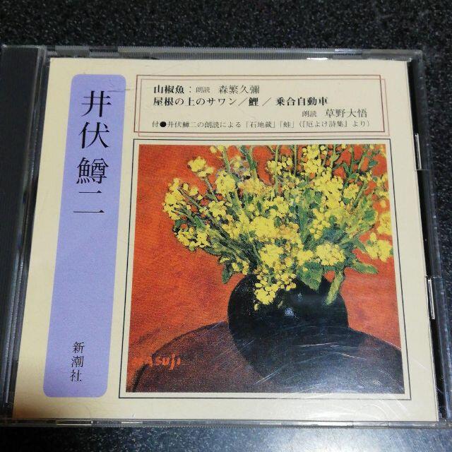 朗読CD「井伏鱒二/山椒魚屋根の上のサワン他/森繁久彌草野大悟」 エンタメ/ホビーのCD(朗読)の商品写真