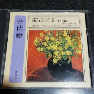 朗読CD「井伏鱒二/山椒魚屋根の上のサワン他/森繁久彌草野大悟」(朗読)