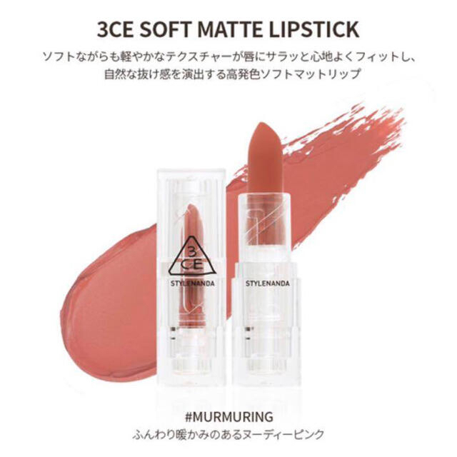 3ce(スリーシーイー)の3CE♡Nude Soft Lipstick/Murmuring コスメ/美容のベースメイク/化粧品(口紅)の商品写真