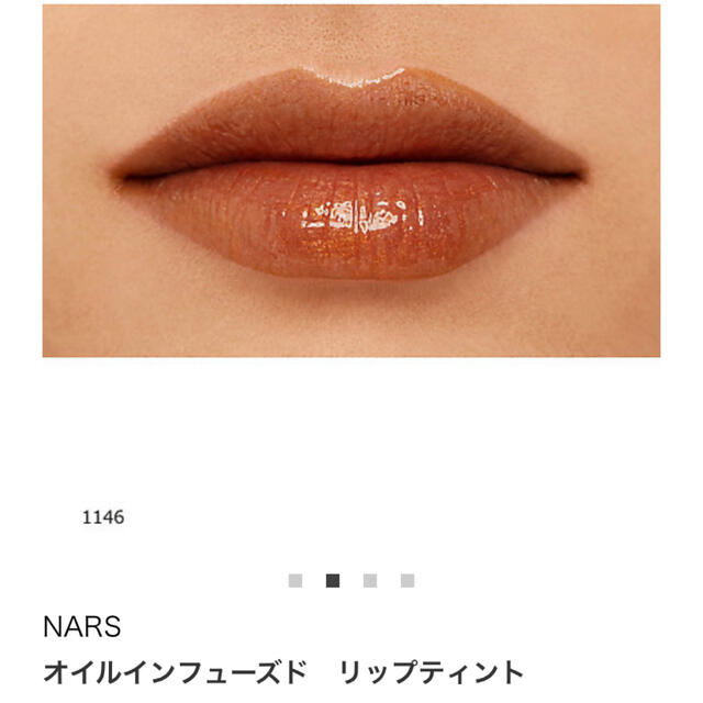 NARS オイルインフューズド リップティント