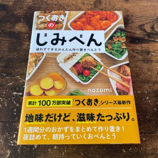 コウブンシャ(光文社)のつくおきのじみべん 迷わずできるかんたん作り置きべんとう(料理/グルメ)