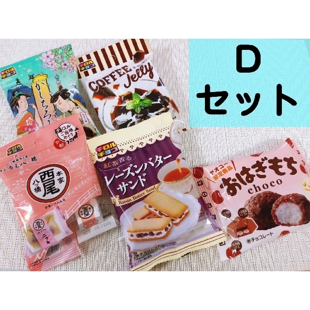 史上一番安い史上一番安い「レーズンバターサンドと仲間たち」（チロルチョコ５袋セット） 菓子デザート