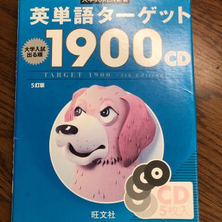 ターゲット(Target)の英単語ターゲット1900(語学/参考書)