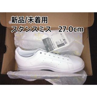 アディダス(adidas)の新品・未着用  スタンスミス 27.0　S75104　アディダス　adidas(スニーカー)