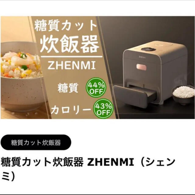 【新品未使用】シェンミ ZHENMI 糖質カット炊飯器