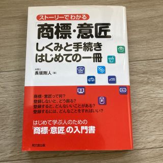 スト－リ－でわかる「商標・意匠」しくみと手続きはじめての一冊(ビジネス/経済)