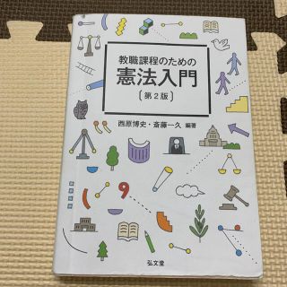 教職課程のための憲法入門 第２版(人文/社会)