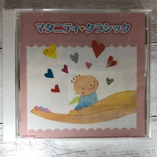 マタニティ　クラシック　CD(クラシック)