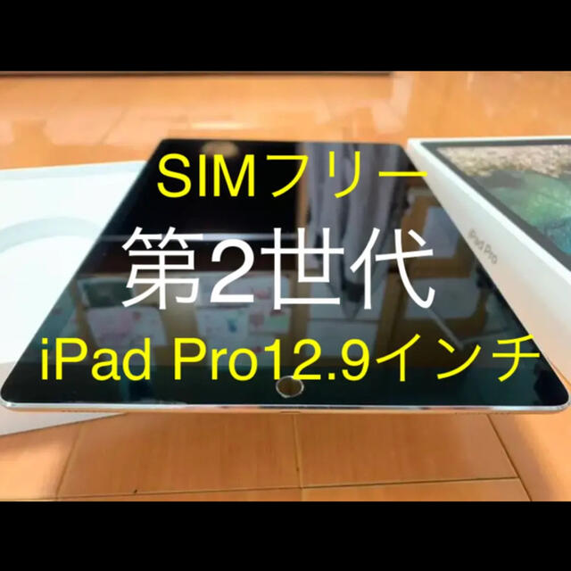 【SIMフリー】iPad pro 12.9 【第2世代】Wi‐Fi＋セルラー