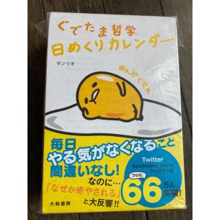 グデタマ(ぐでたま)のぐでたま　日めくりカレンダー☻(カレンダー/スケジュール)