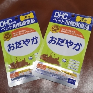 ディーエイチシー(DHC)のDHC ペット用サプリ おだやか  2個セット（60粒×2袋） 新品未開封(犬)