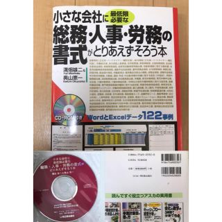 小さな会社に最低限必要な総務・人事・労務の書式がとりあえずそろう本(ビジネス/経済)