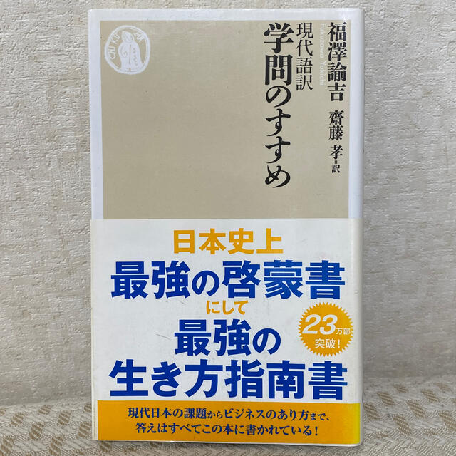 【帯付き】現代語訳学問のすすめ エンタメ/ホビーの本(文学/小説)の商品写真