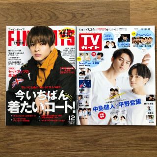 マガジンハウス(マガジンハウス)のFINEBOYS (ファインボーイズ)2020年12月号&TVガイド　平野紫耀(アイドルグッズ)