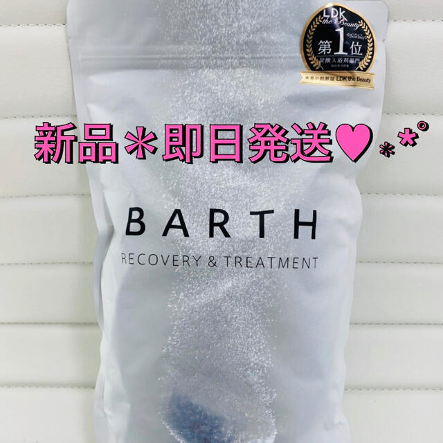 入浴剤　BARTH バース　新品　30日　90錠