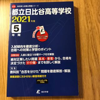 都立日比谷高等学校 ２０２１年度(語学/参考書)