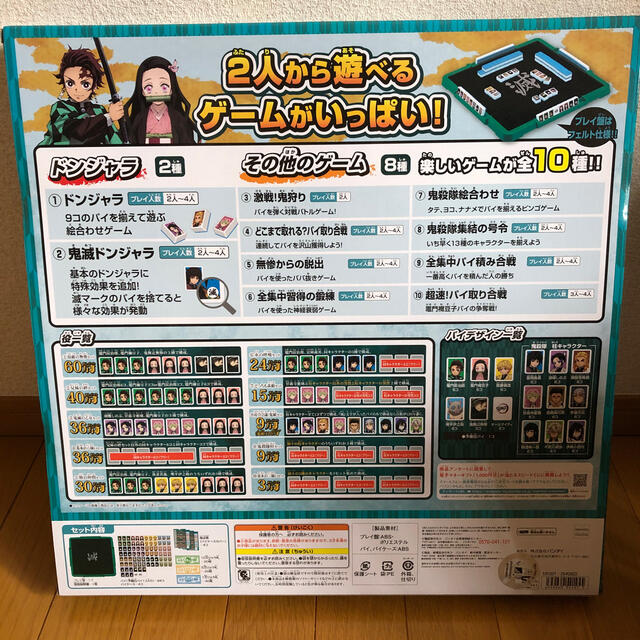 【新品未開封品】ドンジャラ　鬼滅の刃