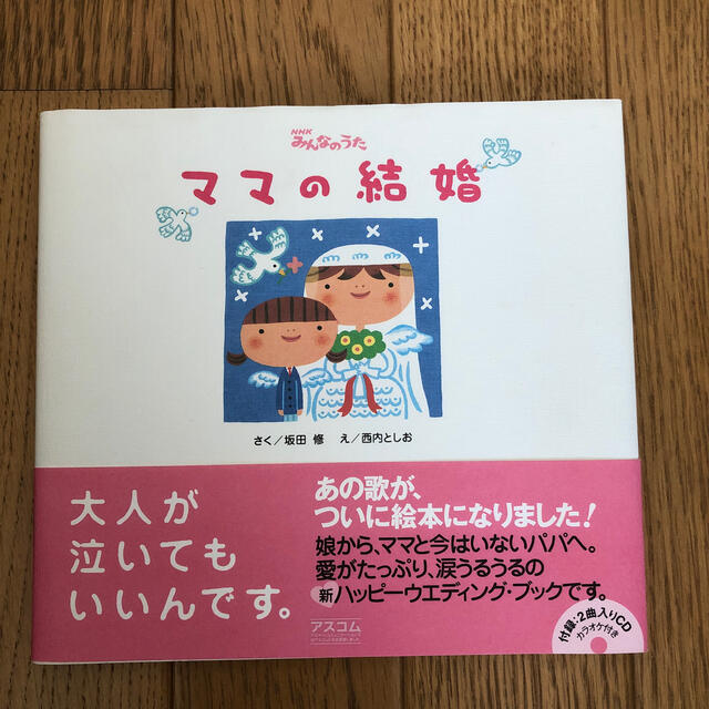 ママの結婚 ＮＨＫみんなのうた エンタメ/ホビーの本(絵本/児童書)の商品写真