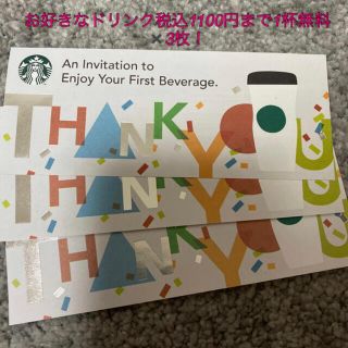 スターバックスコーヒー(Starbucks Coffee)のスタバ　ドリンクチケット　3枚(フード/ドリンク券)