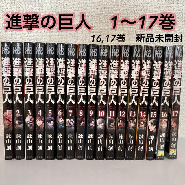 講談社(コウダンシャ)の進撃の巨人　1〜17巻　漫画　まとめ売り　16巻,17巻は新品未開封　☆おまけ エンタメ/ホビーの漫画(少年漫画)の商品写真