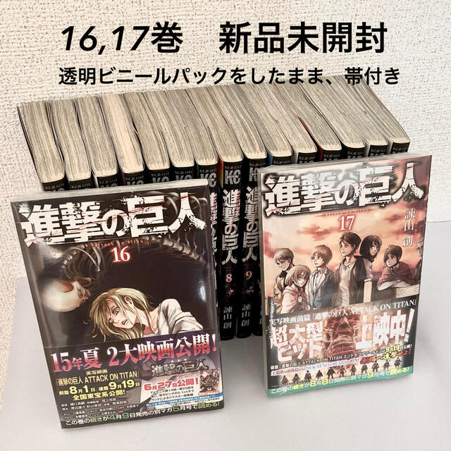 講談社(コウダンシャ)の進撃の巨人　1〜17巻　漫画　まとめ売り　16巻,17巻は新品未開封　☆おまけ エンタメ/ホビーの漫画(少年漫画)の商品写真