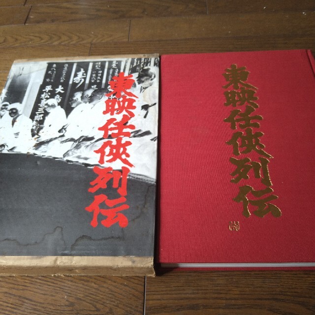 高倉健  鶴田浩二  藤純子  東映任侠列伝  超豪華本アート/エンタメ