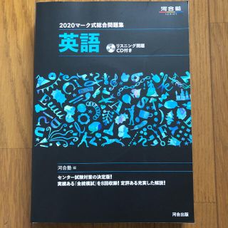 マーク式総合問題集英語 リスニング問題ＣＤ付き ２０２０(語学/参考書)